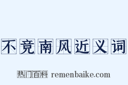 不竞南风近义词是什么意思的图片